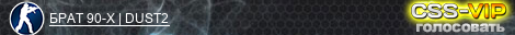 БРАТ 90-Х | DUST2