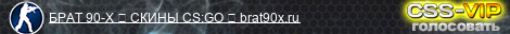 BRAT90X.RU CS:GO 18+