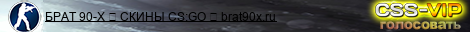 BRAT90X.RU CS:GO 18+