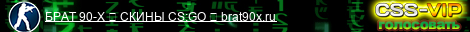 BRAT90X.RU CS:GO 18+