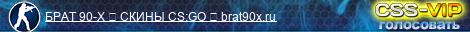 BRAT90X.RU CS:GO 18+