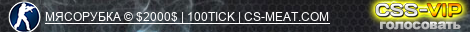 МЯСОРУБКА © $2000$ | 100TICK | CS-MEAT.COM