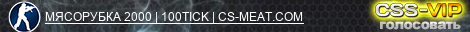 МЯСОРУБКА 2000 | 100TICK | CS-MEAT.COM