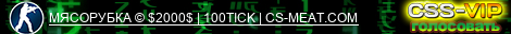 МЯСОРУБКА © $2000$ | 100TICK | CS-MEAT.COM