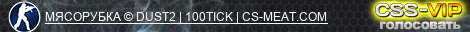 МЯСОРУБКА © DUST2 | 100TICK | CS-MEAT.COM