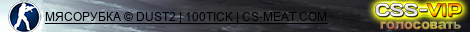 МЯСОРУБКА © DUST2 | 100TICK | CS-MEAT.COM