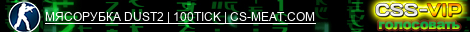 МЯСОРУБКА DUST2 | 100TICK | CS-MEAT.COM