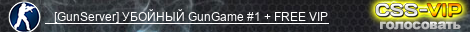    [GunServer] УБОЙНЫЙ GunGame #1 + FREE VIP