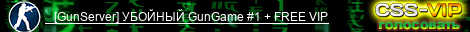 [GunServer] УБОЙНЫЙ GunGame 1 FREE VIP
