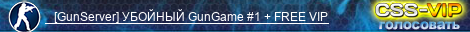    [GunServer] УБОЙНЫЙ GunGame #1 + FREE VIP