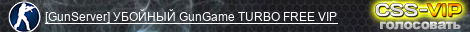 [GunServer] УБOЙHЫЙ GunGame TURBO FREE VIP
