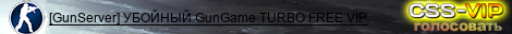 [GunServer] УБOЙHЫЙ GunGame TURBO FREE VIP