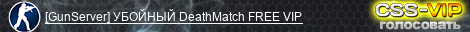 [GunServer] УБОЙНЫЙ DeathMatch FREE VIP