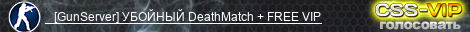    [GunServer] УБОЙНЫЙ DeathMatch + FREE VIP