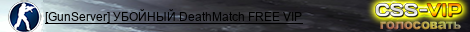    [GunServer] УБОЙНЫЙ DeathMatch + FREE VIP