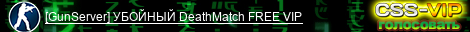 [GunServer] УБОЙНЫЙ DeathMatch FREE VIP