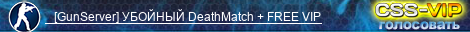    [GunServer] УБОЙНЫЙ DeathMatch + FREE VIP