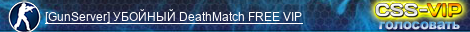 [GunServer] УБОЙНЫЙ DeathMatch FREE VIP