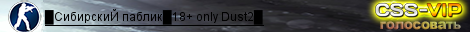 █СибирскиЙ паблик█18+ only Dust2█