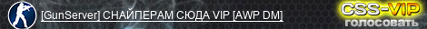 [GunServer] CHAЙПEPAM CЮДA VIP [AWP DM]