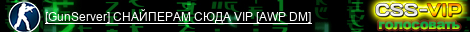 [GunServer] CHAЙПEPAM CЮДA VIP [AWP DM]
