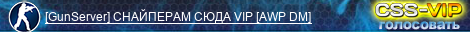 [GunServer] CHAЙПEPAM CЮДA VIP [AWP DM]