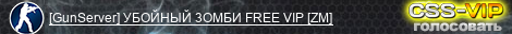 [GunServer] УБOЙHЫЙ 3OMБИ FREE VIP [ZM]