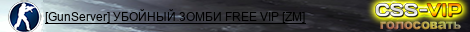 [GunServer] УБOЙHЫЙ 3OMБИ FREE VIP [ZM]