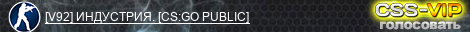 [V92] ИНДУСТРИЯ. [CS:GO PUBLIC]