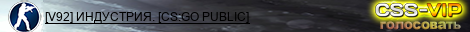 [V92] ИНДУСТРИЯ. [CS:GO PUBLIC]