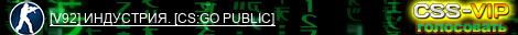 [V92] ИНДУСТРИЯ. [CS:GO PUBLIC]