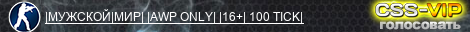 |МУЖСКОЙ|МИР| |AWP ONLY| |16+| 100 TICK|