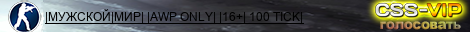 |МУЖСКОЙ|МИР| |AWP ONLY| |16+| 100 TICK|
