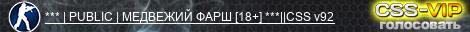 *** | PUBLIC | МЕДВЕЖИЙ ФАРШ [18+] ***||CSS v92