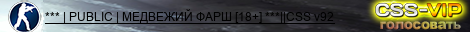 *** | PUBLIC | МЕДВЕЖИЙ ФАРШ [18+] ***||CSS v92