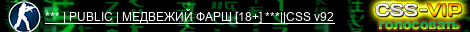 *** | PUBLIC | МЕДВЕЖИЙ ФАРШ [18+] ***||CSS v92