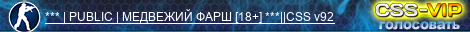 *** | PUBLIC | МЕДВЕЖИЙ ФАРШ [18+] ***||CSS v92