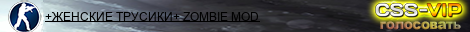 +ЖЕНСКИЕ ТРУСИКИ+ ZOMBIE MOD