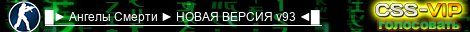 █► Aнгeлы Cмepти ► HOBAЯ BEPCИЯ v93 ◄█