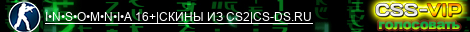I•N•S•O•M•N•I•A 16+|СКИНЫ ИЗ CS2|CS-DS.RU