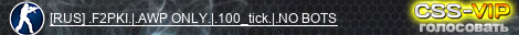 [RUS] .F2PKI.|.Vanilla AWP only.|.100_tick.|.NO BOTS