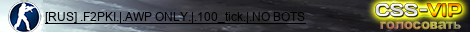 [RUS] .F2PKI.|.Vanilla AWP only.|.100_tick.|.NO BOTS