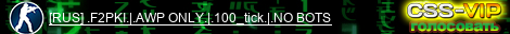 [RUS] .F2PKI.|.Vanilla AWP only.|.100_tick.|.NO BOTS