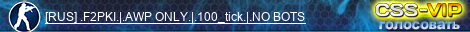 [RUS] .F2PKI.|.Vanilla AWP only.|.100_tick.|.NO BOTS
