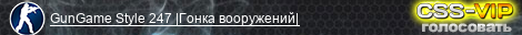 GunGame Style 247 |Гонка вооружений|