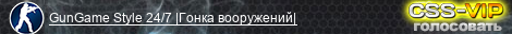GunGame Style 24/7 |Гонка вооружений|