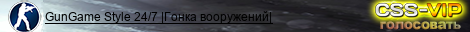GunGame Style 24/7 |Гонка вооружений|