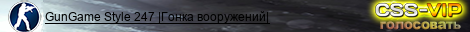 GunGame Style 247 |Гонка вооружений|