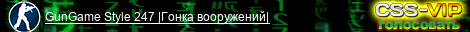 GunGame Style 247 |Гонка вооружений|