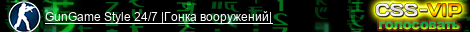 GunGame Style 24/7 |Гонка вооружений|